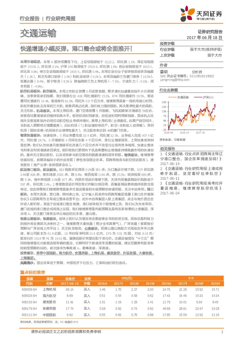 天风证券：交通运输行业研究周报：快递增速小幅反弹，港口整合或将全面推开