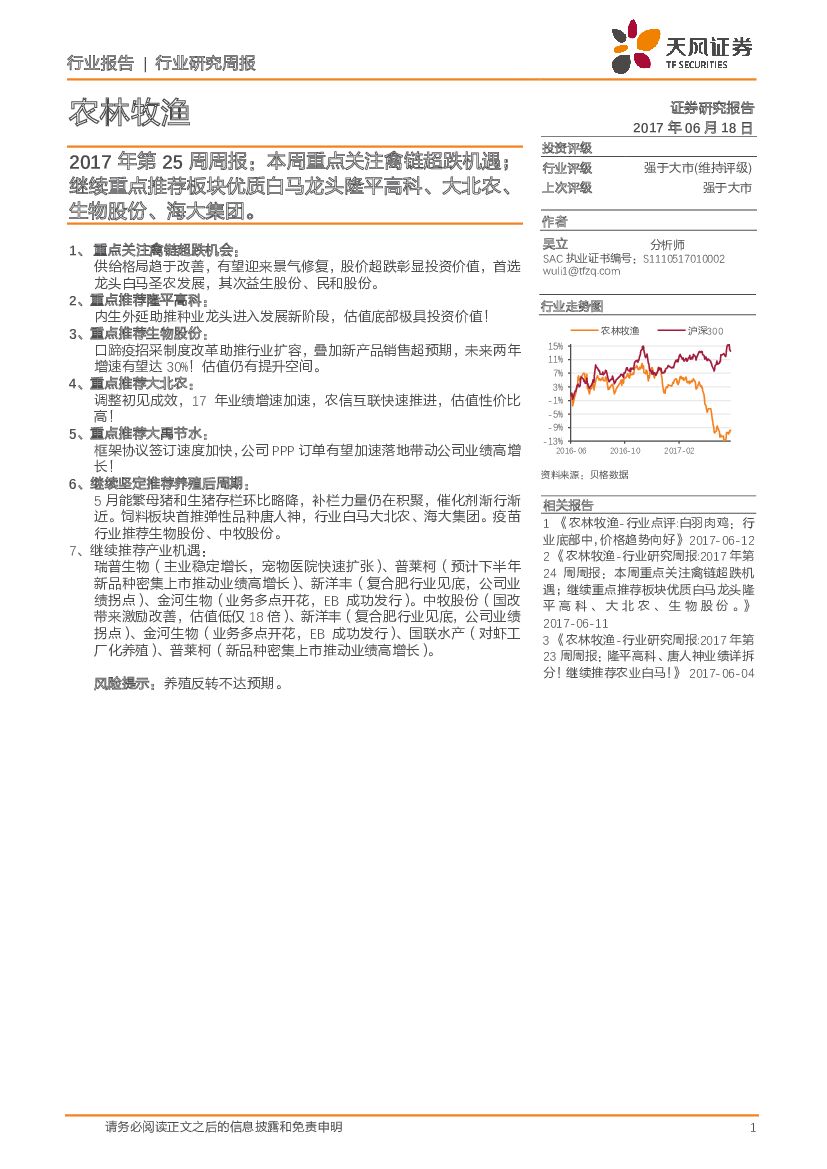 天风证券：农林牧渔行业研究周报：2017年第25周周报：本周重点关注禽链超跌机遇；继续重点推荐板块优质白马龙头隆平高科、大北农继续重点推荐板块优质白马龙头隆平高科、大北农