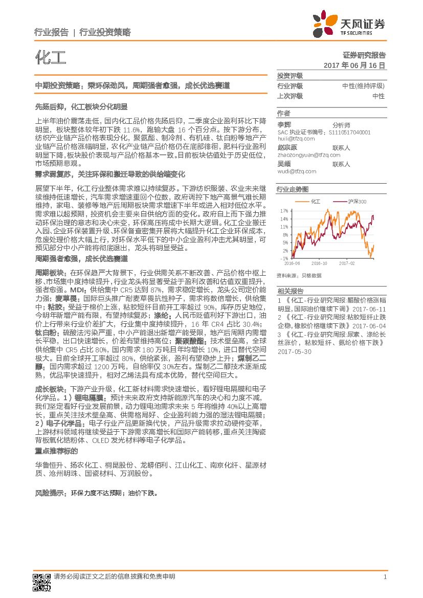 天风证券：化工中期投资策略：乘环保劲风，周期强者愈强，成长优选赛道