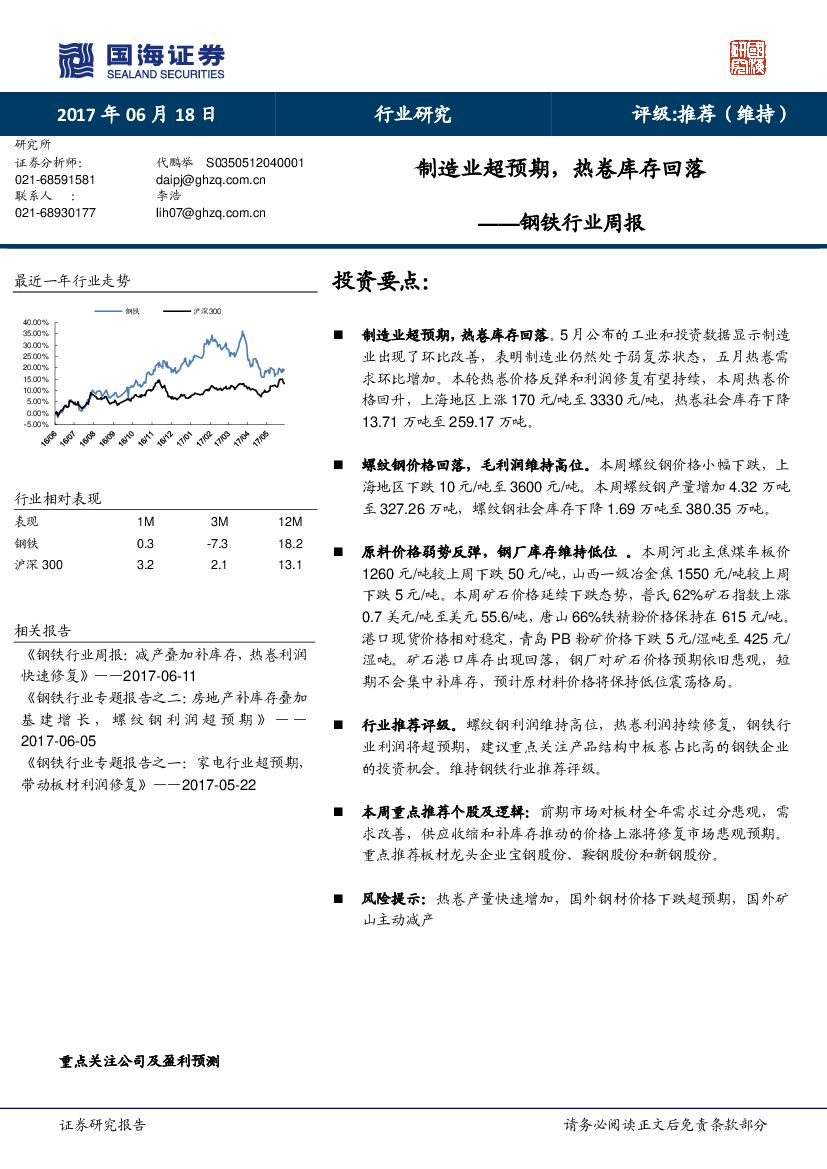 国海证券：钢铁行业周报：制造业超预期，热卷库存回落