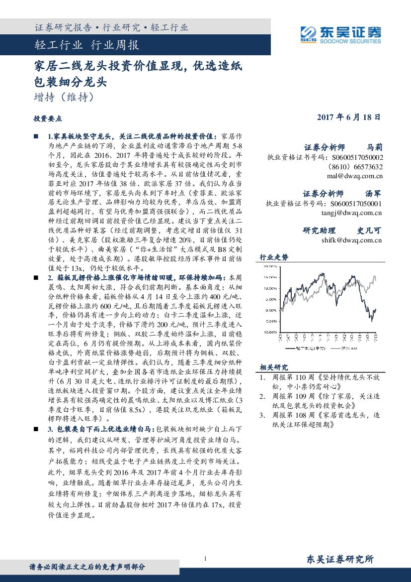 东吴证券：轻工行业周报：家居二线龙头投资价值显现，优选造纸包装细分龙头