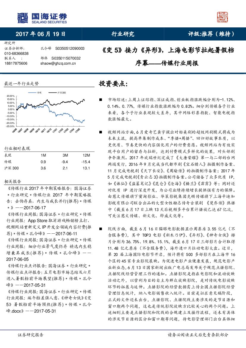 国海证券：传媒行业周报：《变5》接力《异形》，上海电影节拉起暑假档序幕