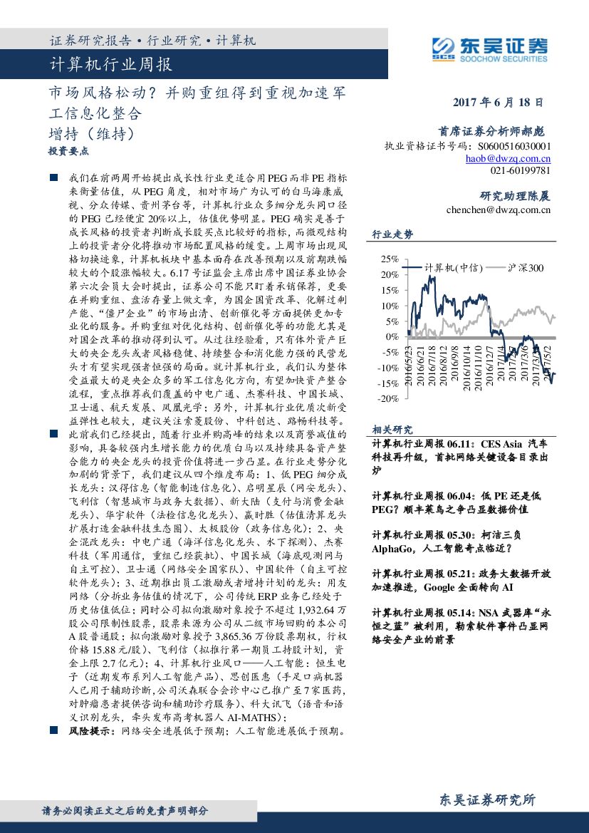 东吴证券：计算机行业周报：市场风格松动？并购重组得到重视加速军工信息化整合