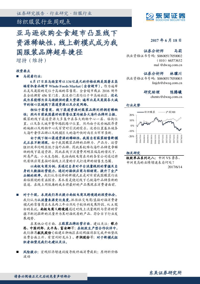 东吴证券：纺织服装行业周观点：亚马逊收购全食超市凸显线下资源稀缺性，线上新模式成为我国服装品牌超车捷径