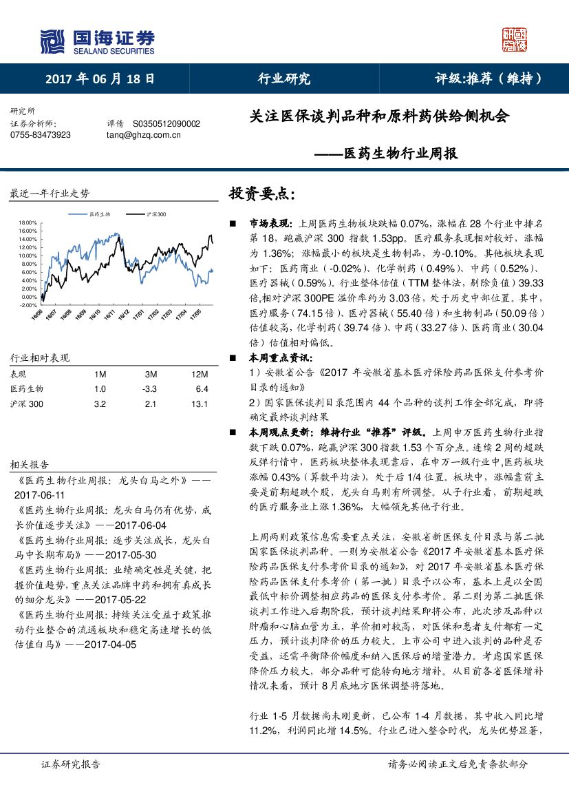 国海证券：医药生物行业周报：关注医保谈判品种和原料药供给侧机会