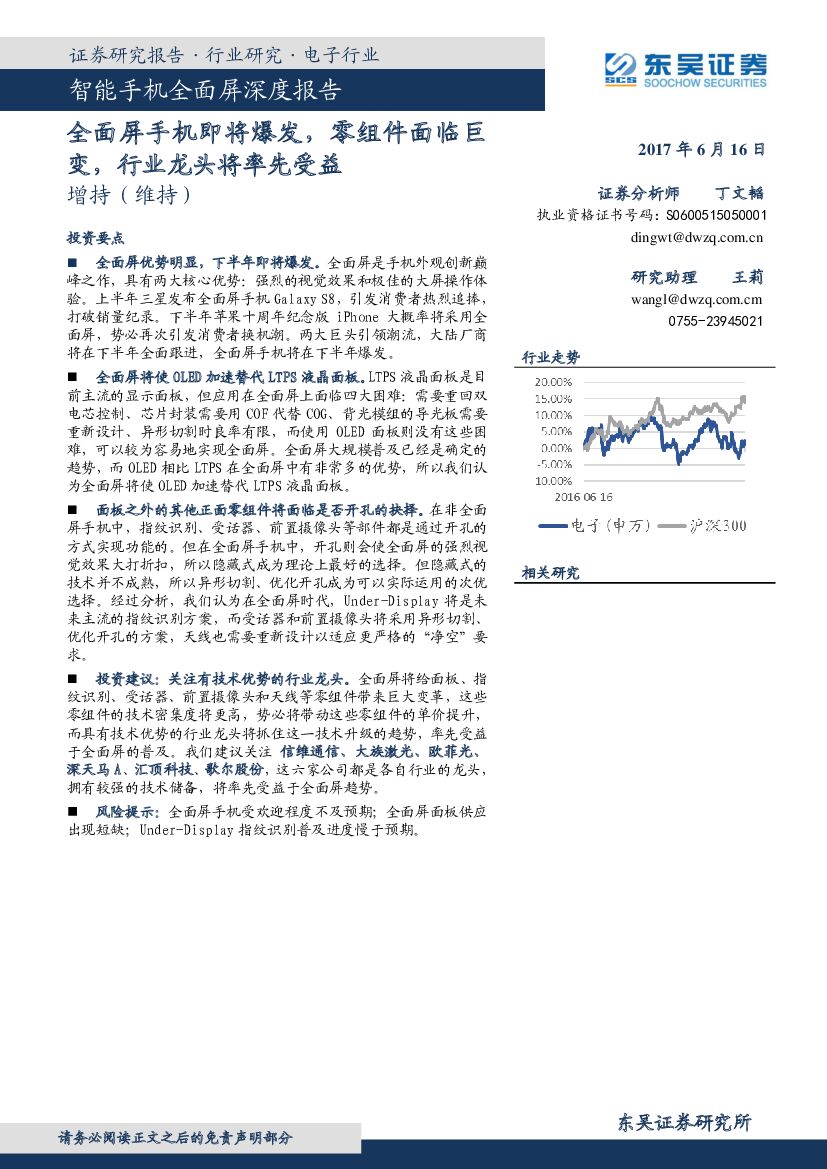 东吴证券：电子行业：智能手机全面屏深度报告-全面屏手机即将爆发，零组件面临巨变，行业龙头将率先受益