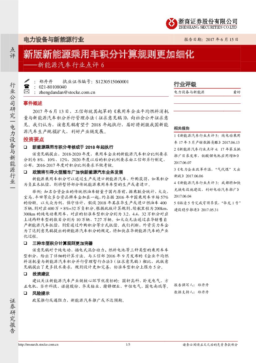 浙商证券：新能源汽车行业点评6：新版新能源乘用车积分计算规则更加细化