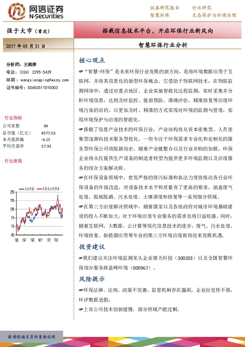 网信证券：智慧环保行业分析：搭载信息技术平台，开启环保行业新风向