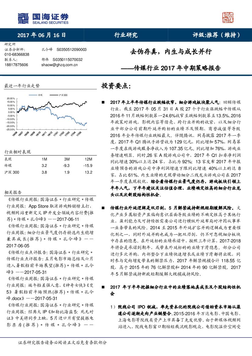 国海证券：传媒行业2017年中期策略报告：去伪存真，内生与成长并行