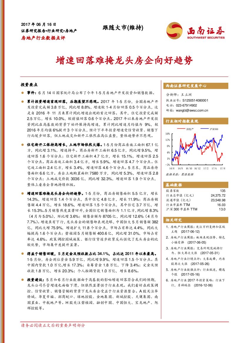 西南证券：房地产行业数据点评：增速回落难掩龙头房企向好趋势