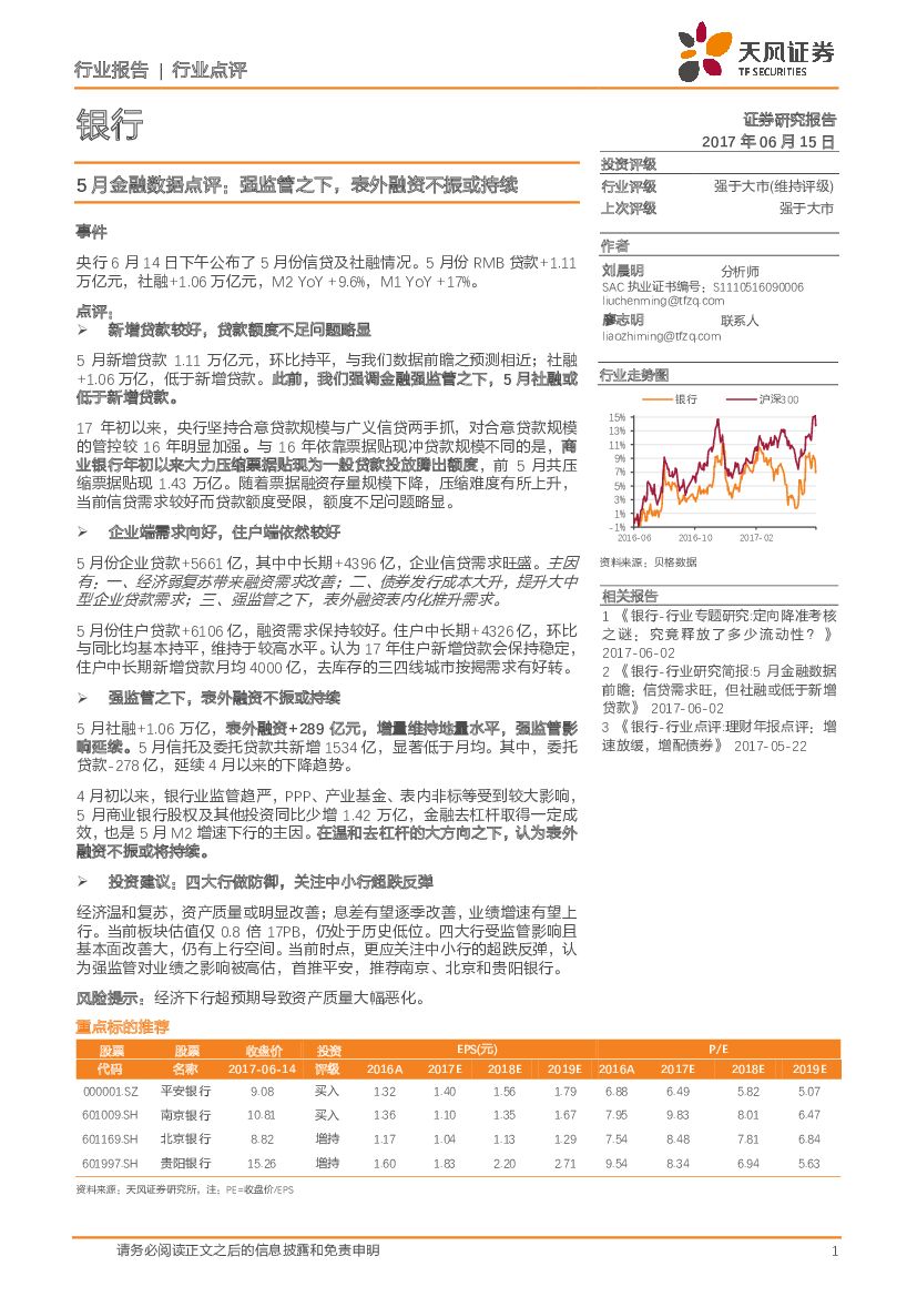 天风证券：银行5月金融数据点评：强监管之下，表外融资不振或持续