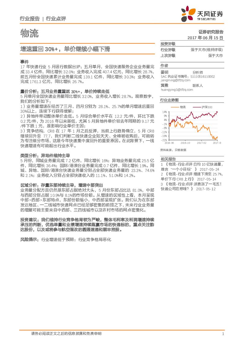 天风证券：物流行业点评：增速重回30%+，单价继续小幅下滑