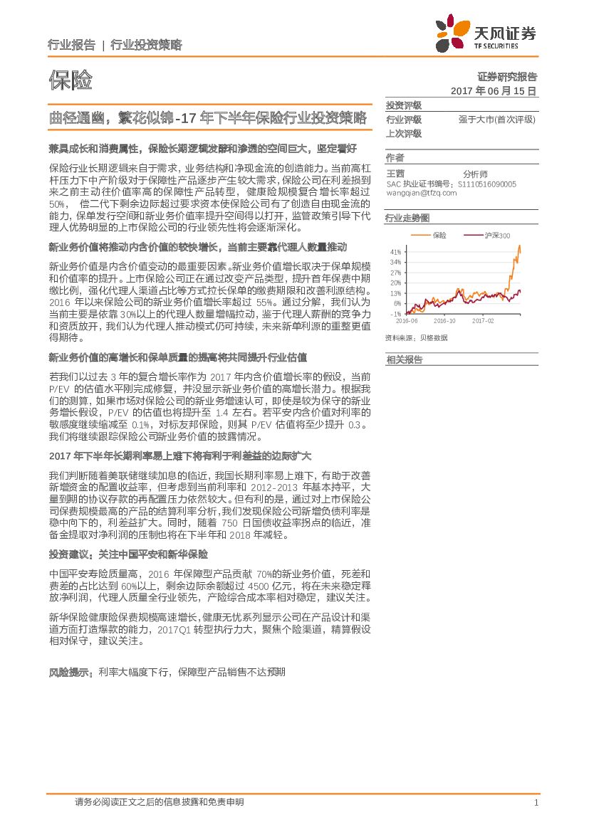 天风证券：17年下半年保险行业投资策略：曲径通幽，繁花似锦