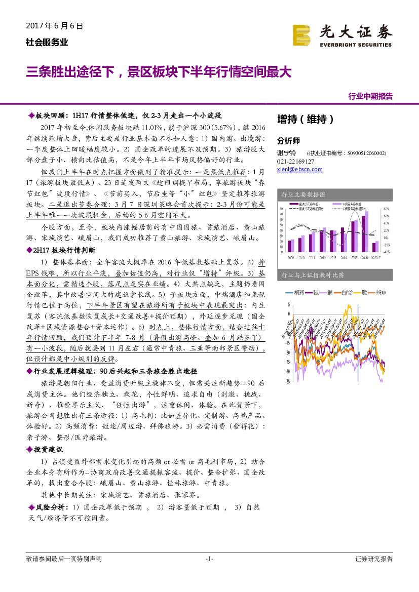 光大证券：社会服务业行业中期报告：三条胜出途径下，景区板块下半年行情空间最大