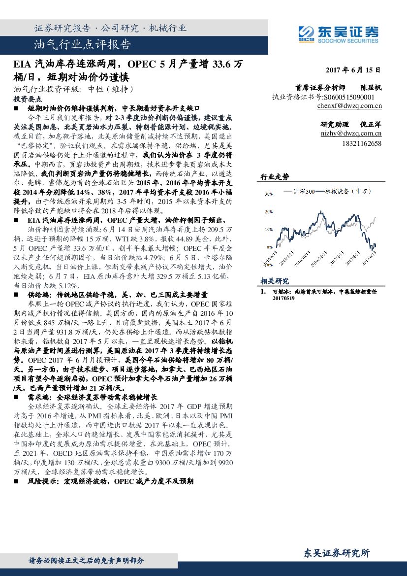 东吴证券：油气行业点评报告：EIA汽油库存连涨两周，OPEC5月产量增33.6万桶/日，短期对油价仍谨慎