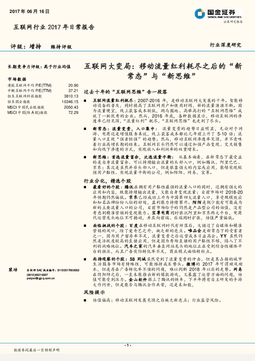 国金证券：互联网行业2017年日常报告：互联网大变局：移动流量红利耗尽之后的“新常态”与“新思维”