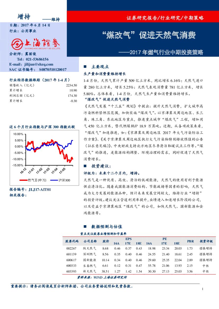 上海证券：2017年燃气行业中期投资策略：“煤改气”促进天然气消费