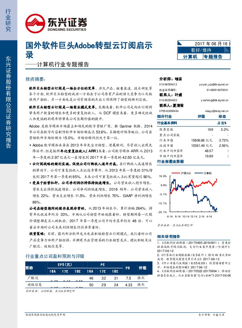 东兴证券：计算机行业专题报告：国外软件巨头Adobe转型云订阅启示录