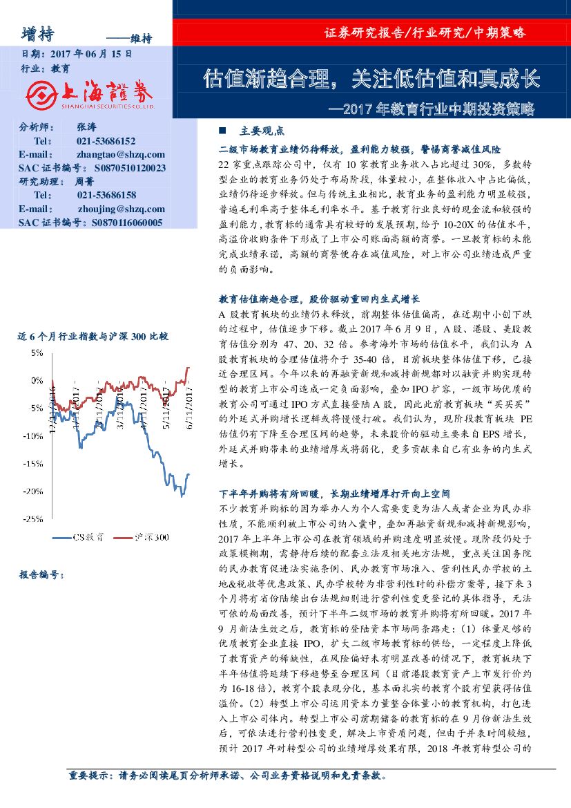 上海证券：2017年教育行业中期投资策略：估值渐趋合理，关注低估值和真成长