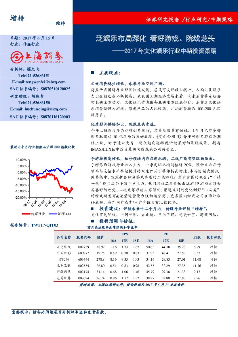 上海证券：2017年文化娱乐行业中期投资策略：泛娱乐布局深化 看好游戏、院线龙头
