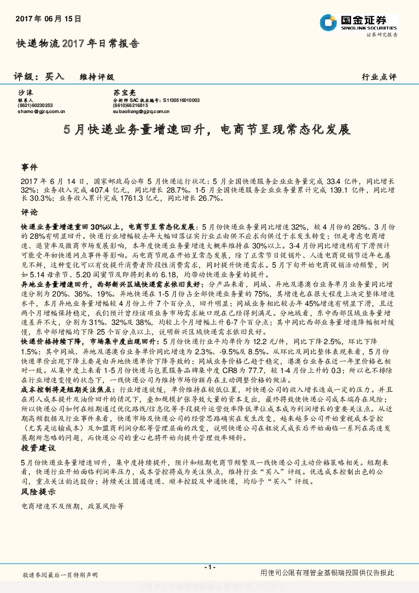 国金证券：快递物流2017年日常报告：5月快递业务量增速回升，电商节呈现常态化发展