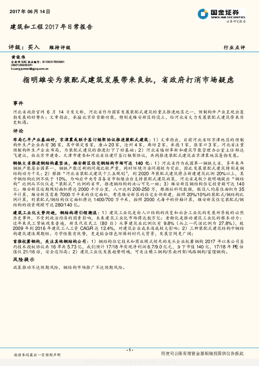 国金证券：建筑和工程2017年日常报告：指明雄安为装配式建筑发展带来良机，省政府打消市场疑虑