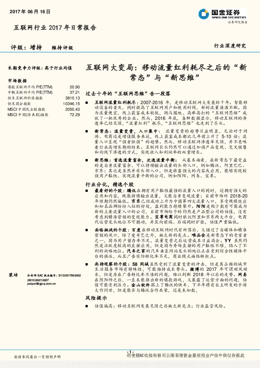 国金证券：联网行业2017年日常报告：互联网大变局：移动流量红利耗尽之后的?新常态?与?新思维?