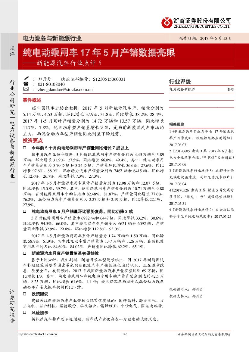 浙商证券：新能源汽车行业点评：纯电动乘用车17年5月产销数据亮眼