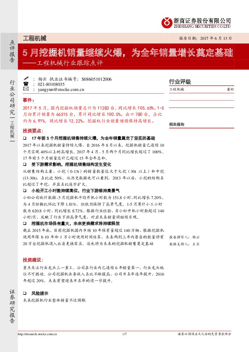 浙商证券：工程机械行业跟踪点评：5月挖掘机销量继续火爆，为全年销量增长奠定基础