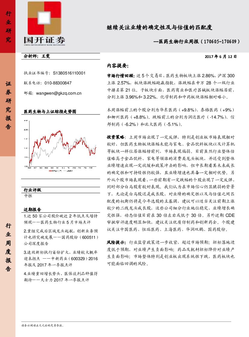 国开证券：医药生物行业周报：继续关注业绩的确定性及与估值的匹配度