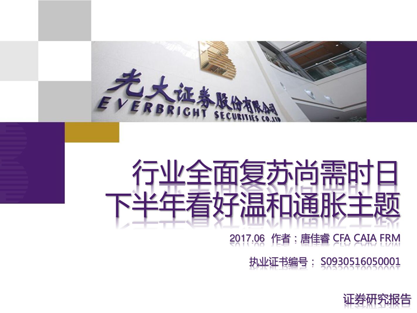 光大证券：零售行业：行业全面复苏尚需时日 下半年看好温和通胀主题