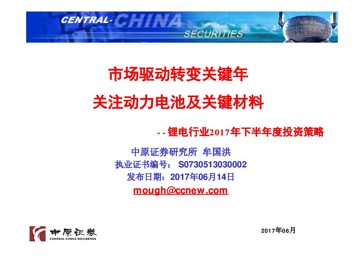 中原证券：锂电行业2017年下半年度投资策略：市场驱动转变关键年关注动力电池及关键材料