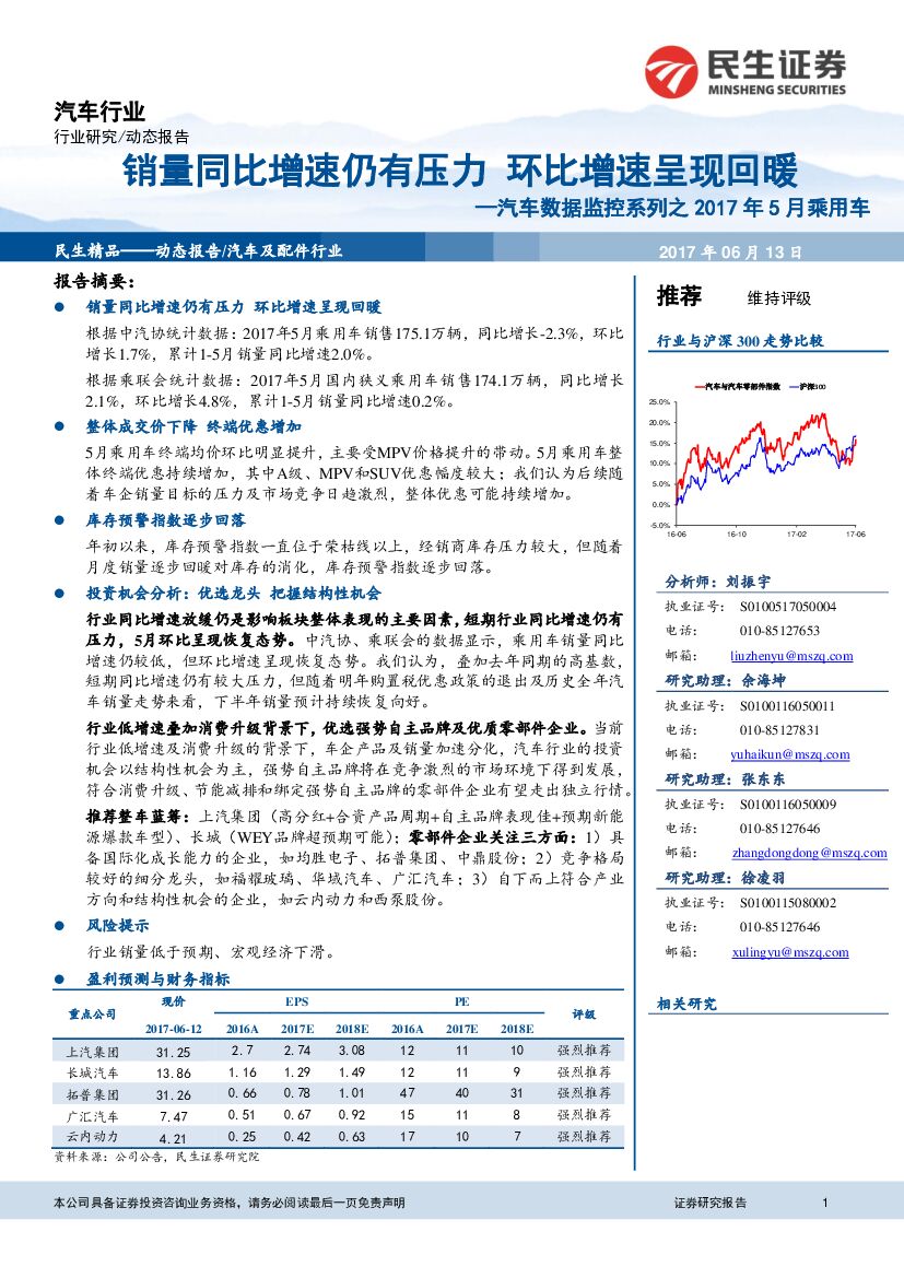 民生证券：汽车数据监控系列之2017年5月乘用车：销量同比增速仍有压力 环比增速呈现回暖