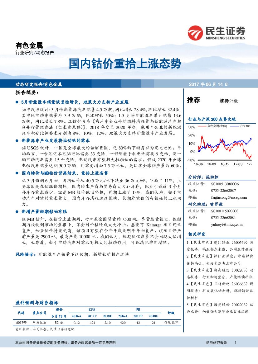 民生证券：有色金属行业研究动态报告：国内钴价重拾上涨态势