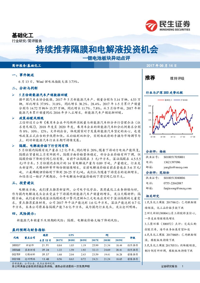 民生证券：锂电池板块异动点评：持续推荐隔膜和电解液投资机会