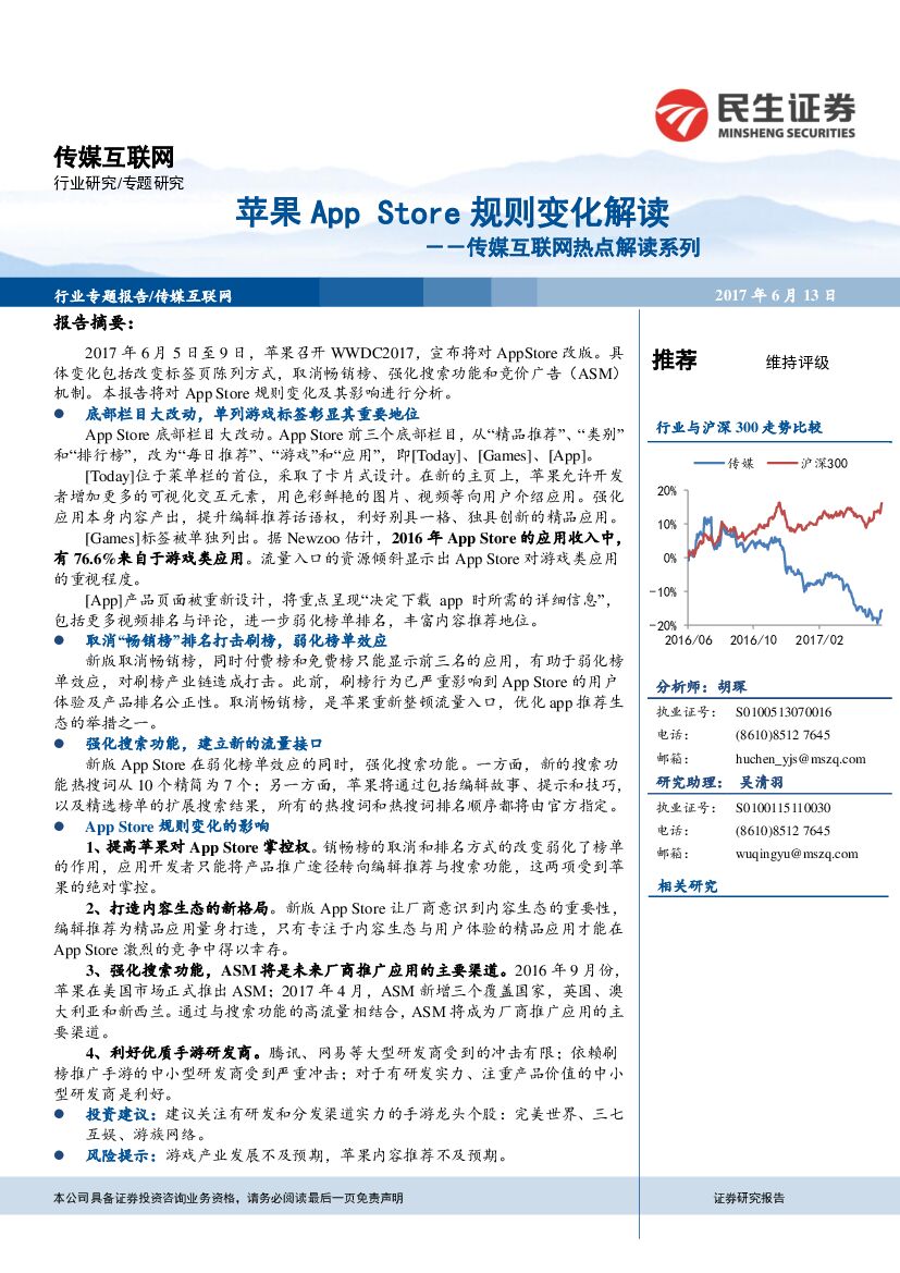 民生证券：传媒互联网热点解读系列：苹果App Store 规则变化解读