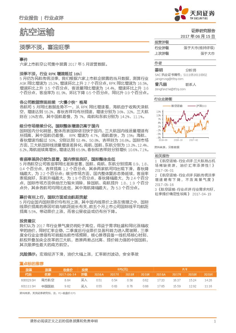 天风证券：航空运输行业点评：淡季不淡，喜迎旺季