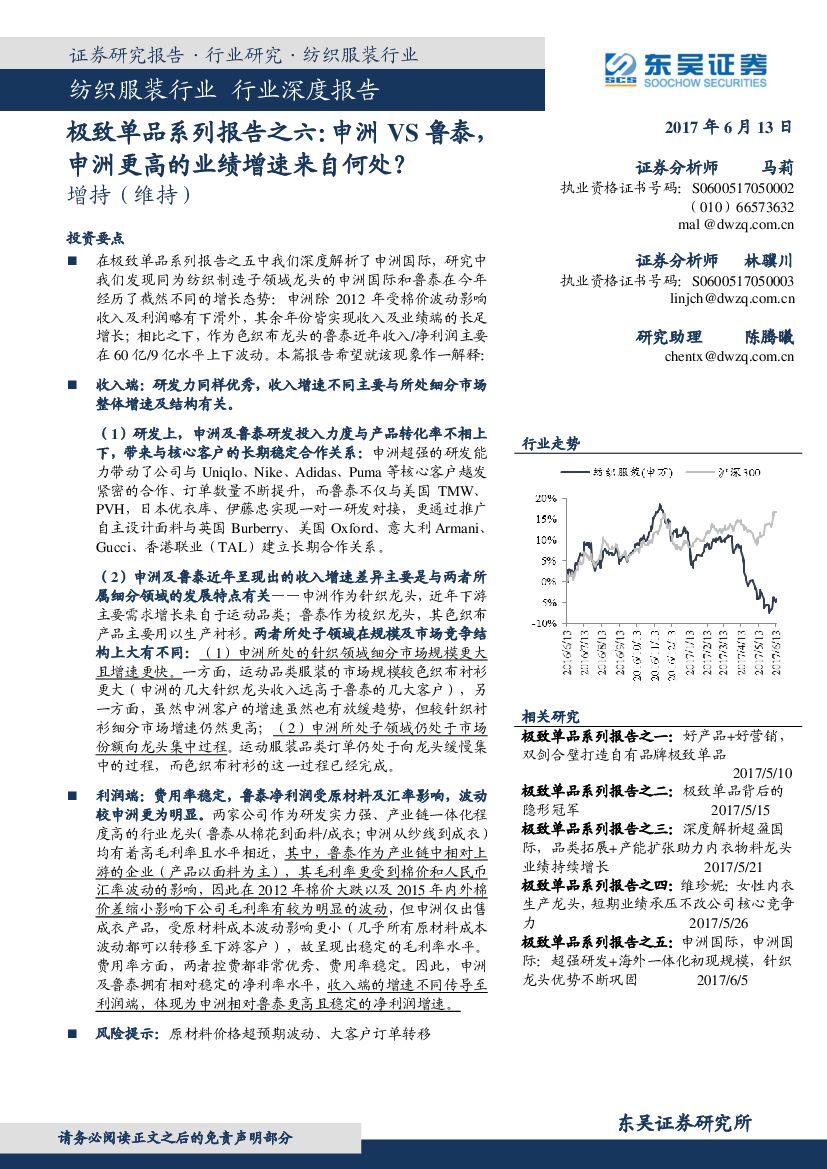 东吴证券：纺织服装行业深度报告：极致单品系列报告之六：申洲VS鲁泰，申洲更高的业绩增速来自何处？