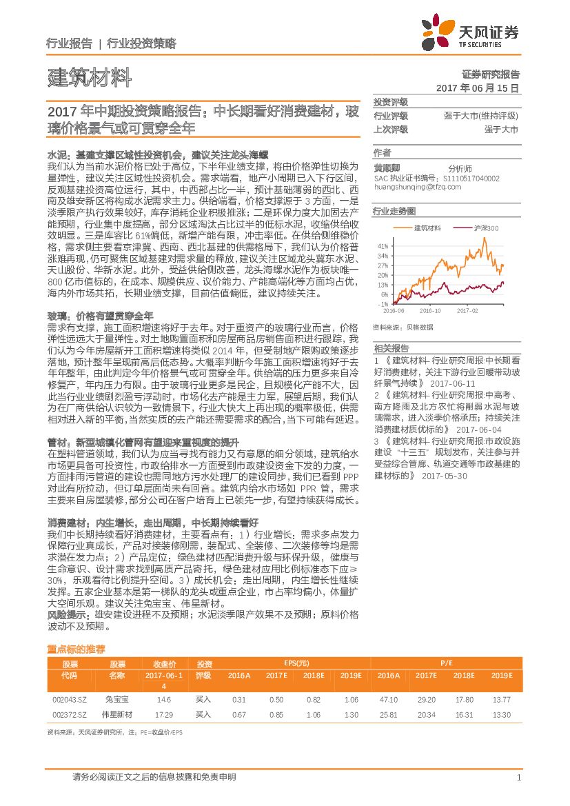 天风证券：建筑材料2017年中期投资策略报告：中长期看好消费建材，玻璃价格景气或可贯穿全年