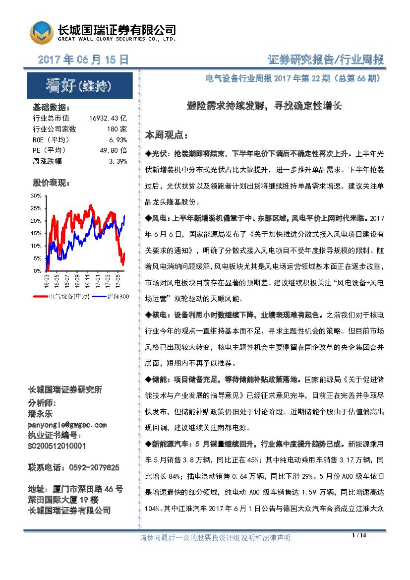 长城国瑞证券：电气设备行业周报：避险需求持续发酵，寻找确定性增长