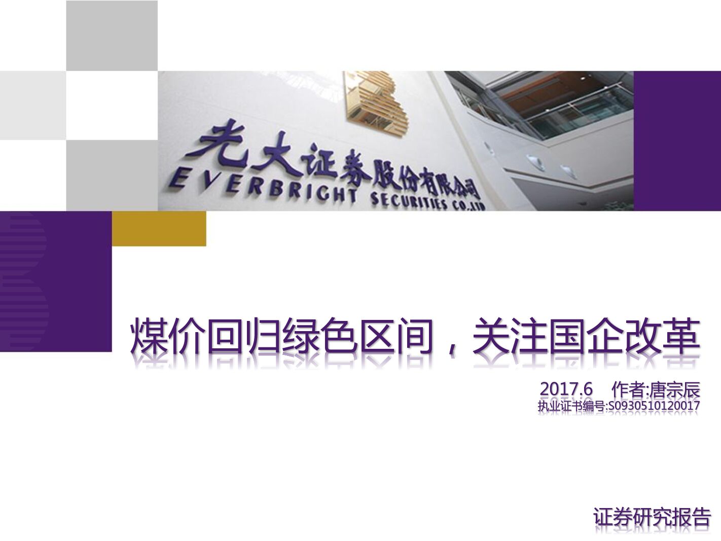 光大证券：煤炭行业：煤价回归绿色区间，关注国企改革
