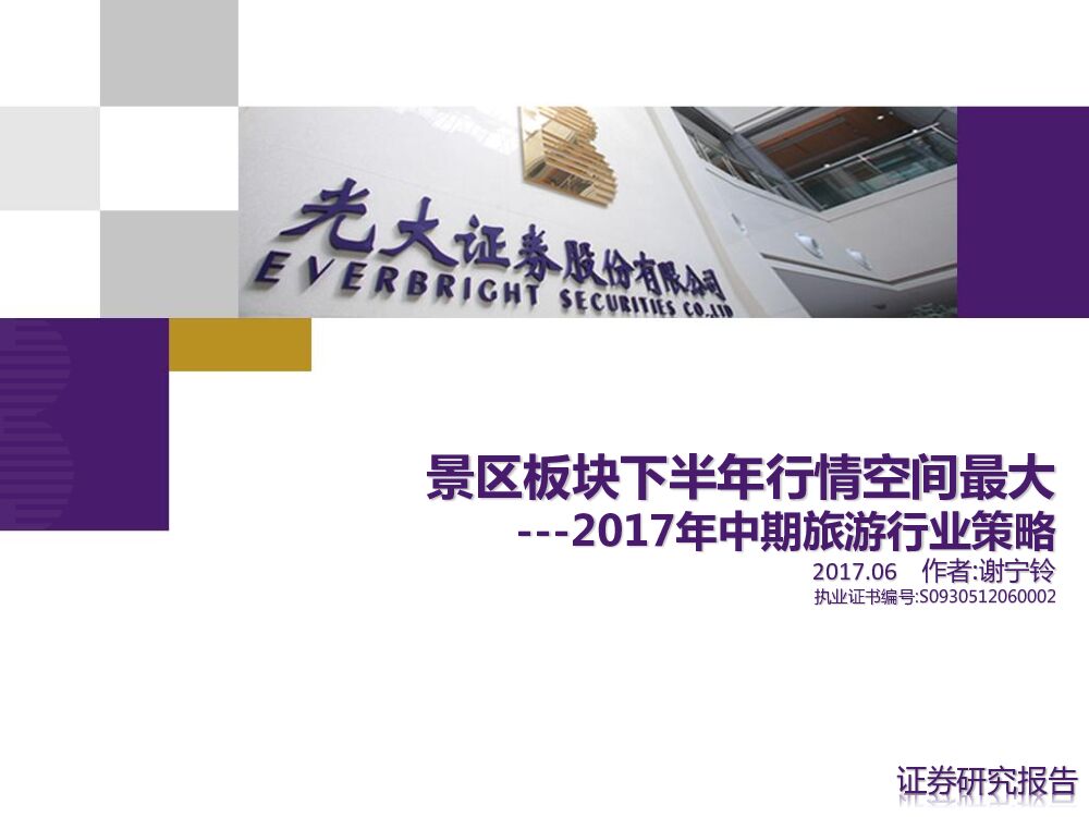 光大证券：2017年中期旅游行业策略：景区板块下半年行情空间最大
