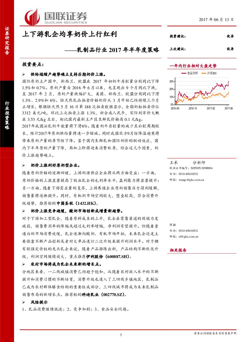 国联证券：乳制品行业2017年半年度策略：上下游乳企均享奶价上行红利