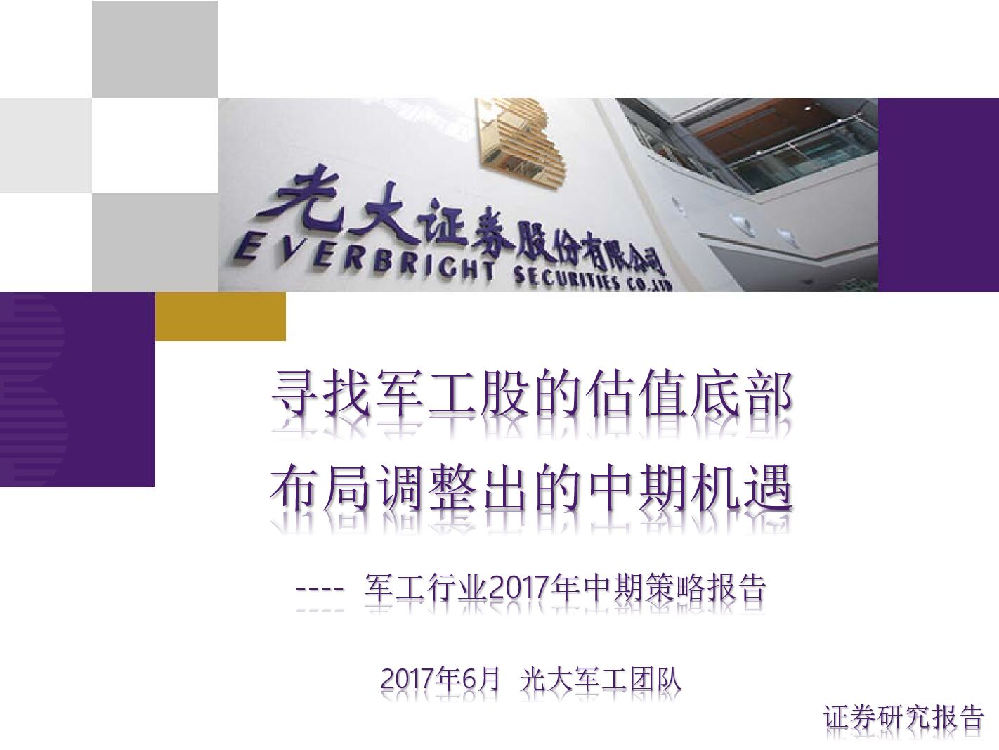 光大证券：军工行业2017年中期策略报告：寻找军工股的估值底部 布局调整出的中期机遇