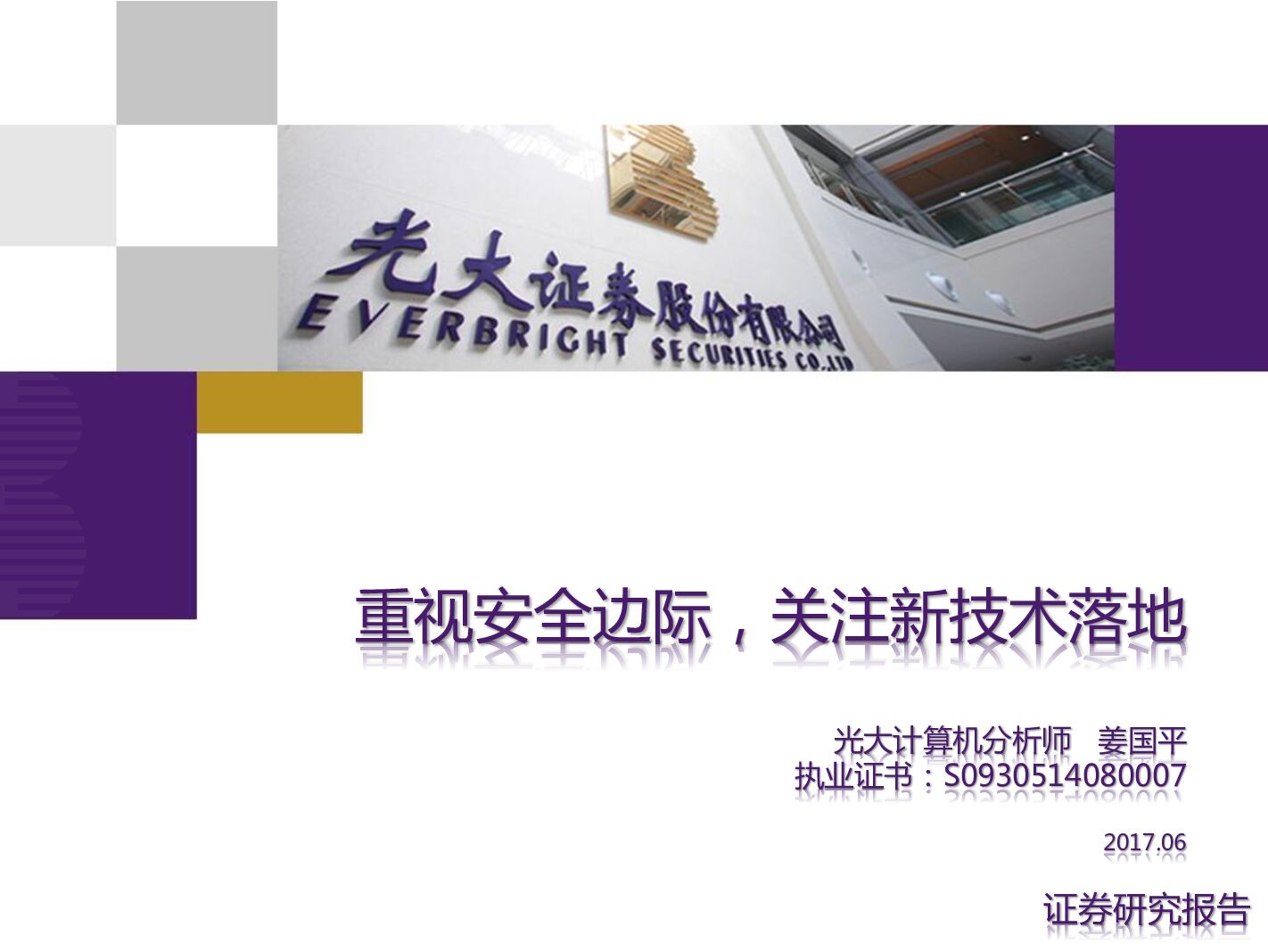光大证券：计算机行业：重视安全边际，关注新技术落地