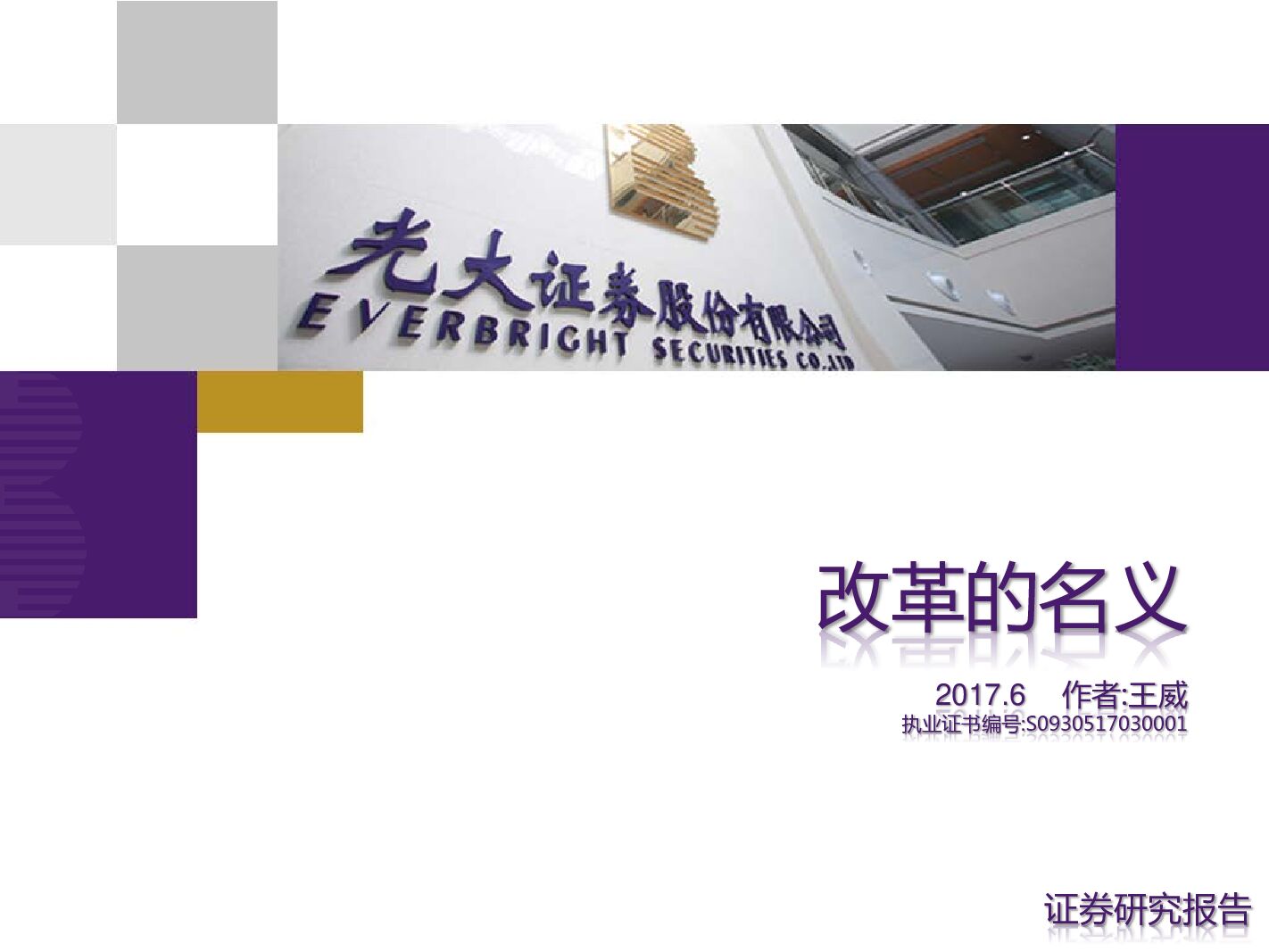 光大证券：改革的名义