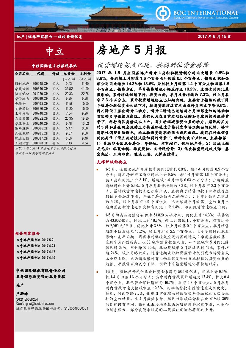 中银国际：房地产5月报：投资增速拐点已现，按揭到位资金骤降