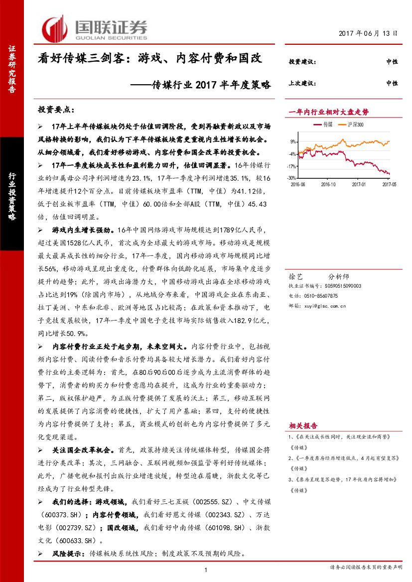 国联证券：传媒行业2017半年度策略：看好传媒三剑客：游戏、内容付费和国改
