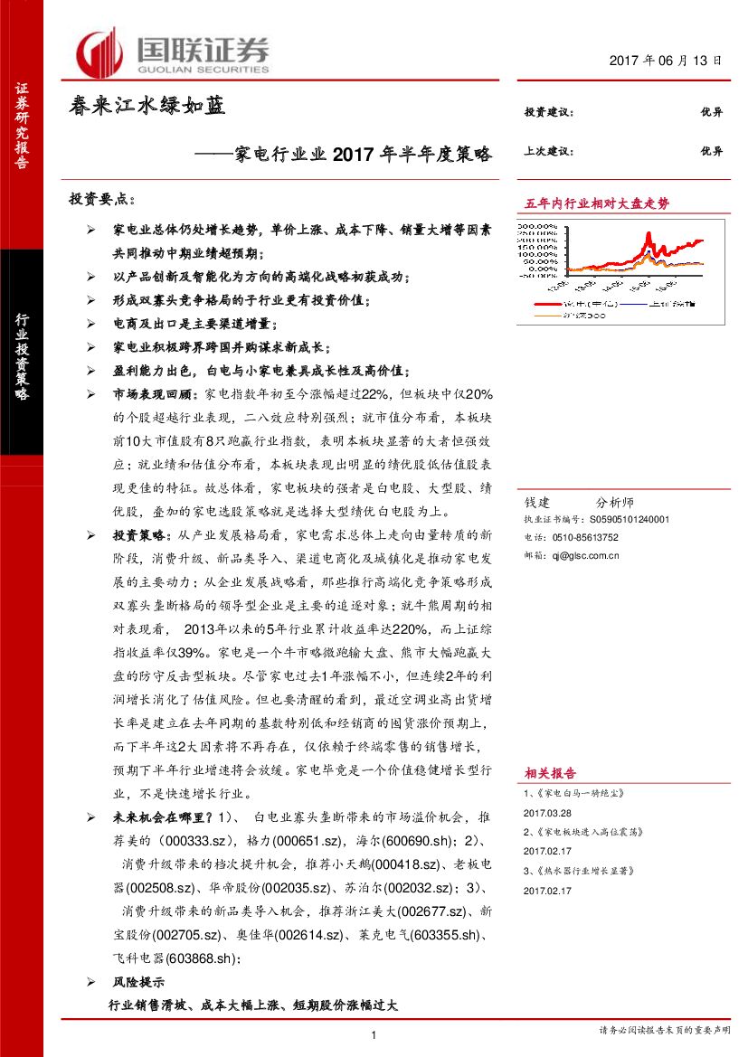 国联证券：家电行业业2017年半年度策略：春来江水绿如蓝