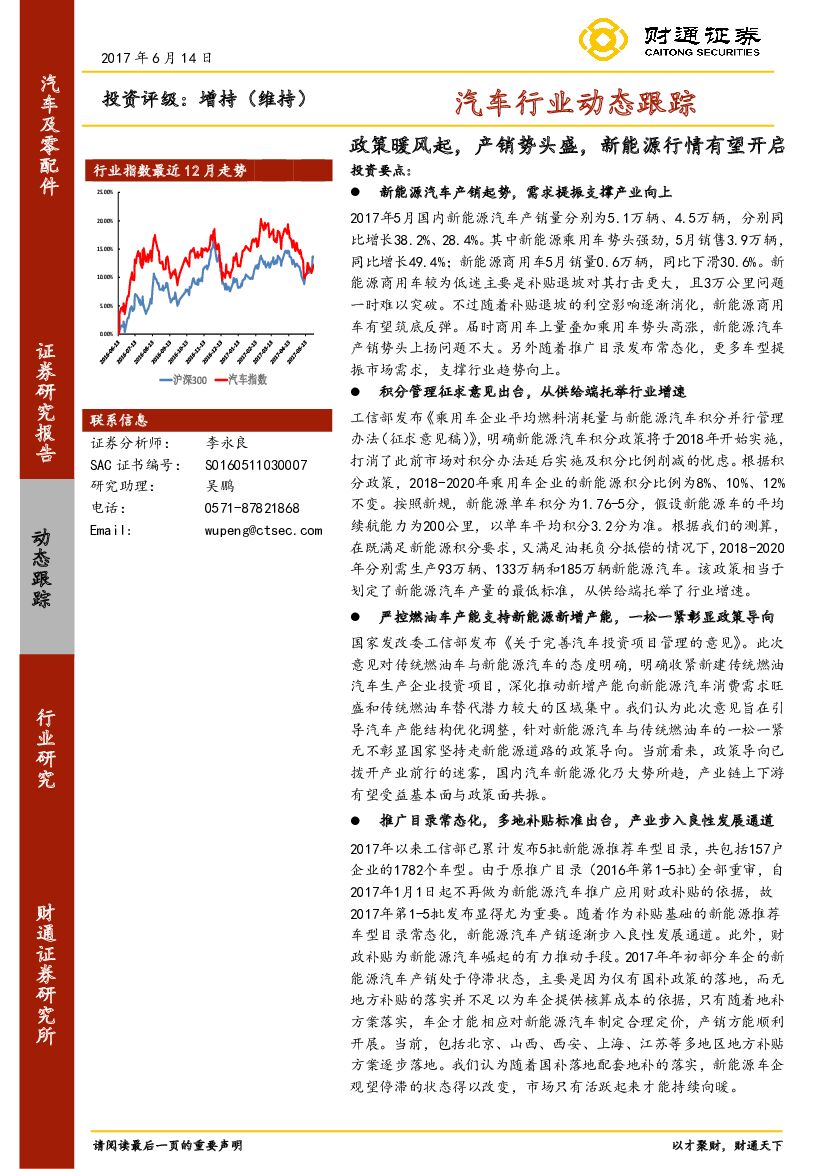 财通证券：汽车行业动态跟踪：政策暖风起，产销势头盛，新能源行情有望开启